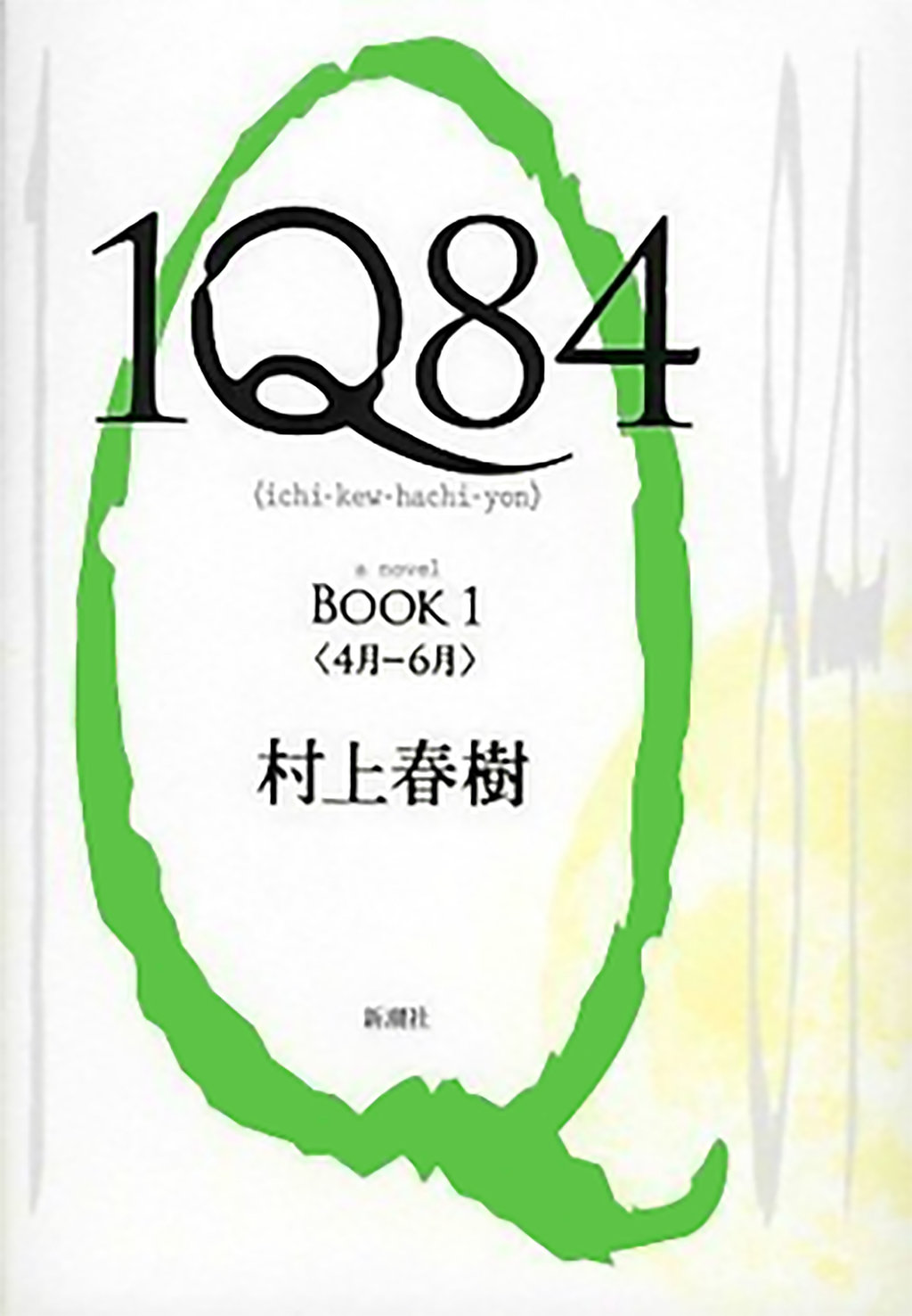Sampul Buku 1Q84. wikimedia commons/publik domain Buku 1Q84