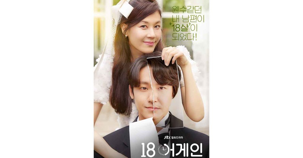 Sinopsis Drama 18 Again Episode 1-2 JTBC: Dae Young ...