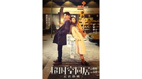 Sinopsis How Long Will I Love You: Film Komedi Romantis Cina