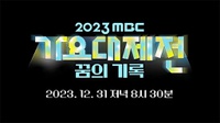 Link Streaming MBC Gayo Daejejeon 31 Des 2023 & Line Up Lengkap
